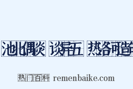 池北偶谈·谈异五·热洛河造句是什么意思的图片